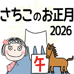 [さちこ]専用☆2026年午年お名前冬スタンプ