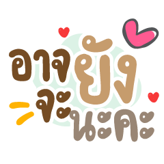 อาจจะยังน้า ❤️ แชทคำทำงาน น่ารัก