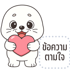 เปลี่ยนข้อความตามใจ: แมวน้ำ แสนซน