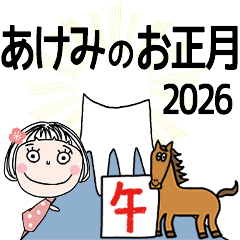 [あけみ]専用☆2026年午年お名前冬スタンプ