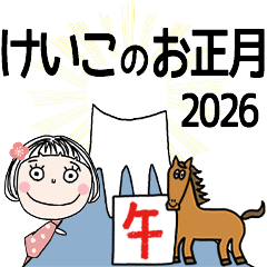 [けいこ]専用☆2026年午年お名前冬スタンプ
