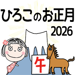 [ひろこ]専用☆2026年午年お名前冬スタンプ