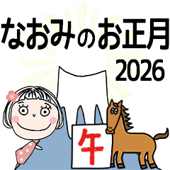 [なおみ]専用☆2026年午年お名前冬スタンプ