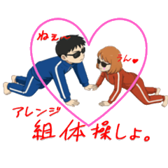 青と赤のアレンジスタンプカップル組体操