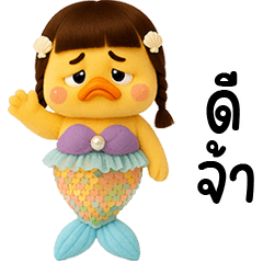 เจ้าเป็ดหน้าบูดชุดเงือกน้อย