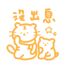 我畫的兩隻老虎很可愛4