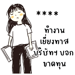สารส้ม : ทำงานค่ะ : เปลี่ยนชื่อได้