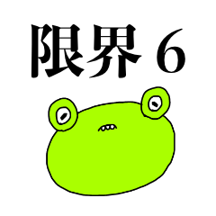 限界のカエル6