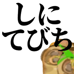 てびちスタンプ