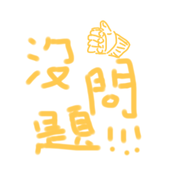 元氣の日常文字貼圖