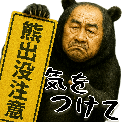 熊じじぃ出没注意！毎日凄い使えるゆる返信