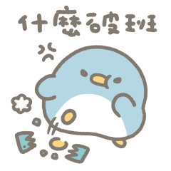 小企鵝恰恰騙我上班 修正