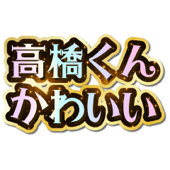 I love Takahashi-kun. Sparkling Dream