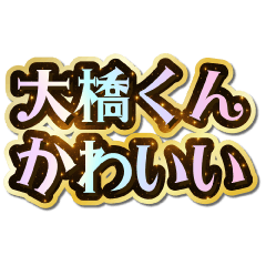 I love Ohashi-kun. Sparkling Dream