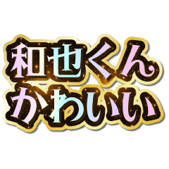 I love Kazuya-kun. Sparkling Dream