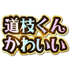 I love Michieda-kun. Sparkling Dream