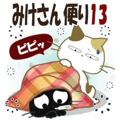 黒ねこ&みけさん便り・13