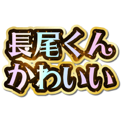 I love Nagao-kun. Sparkling Dream