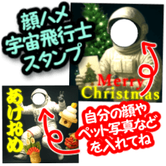 顔ハメ♥宇宙飛行士　メリクリ＆あけおめ