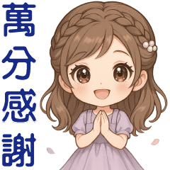 甜女孩**實用問候貼圖