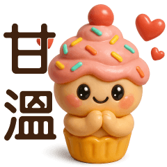 甜美蛋糕**實用問候貼圖