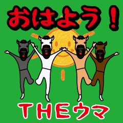 ＴＨＥウマ