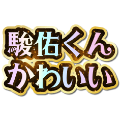 I love Shunsuke-kun. Sparkling Dream