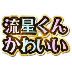 I love Ryusei-kun. Sparkling Dream.