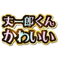 I love Jouichirou-kun. Sparkling Dream