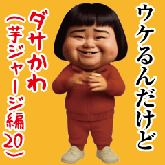 ダサかわ(芋ジャージ編20)