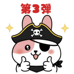 【うさちゃみシリーズ】海賊シリーズ③