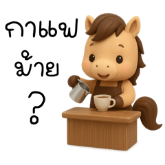 ม้าน้อยน่ารักแสนซน (mini)