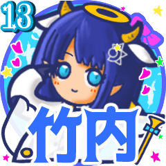 ⭐️竹内⭐️名前スタンプbyゆっけ。13