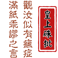 皇上御筆朱批：日常奏摺篇 (幽默惡搞)