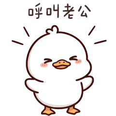 太可愛了鴨★甜甜蜜蜜愛老公