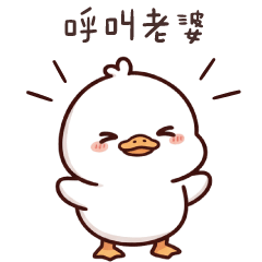 太可愛了鴨★甜甜蜜蜜愛老婆