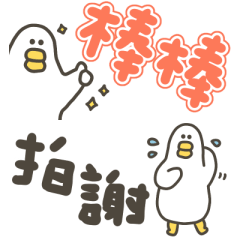 大嘴鴨實用小貼圖