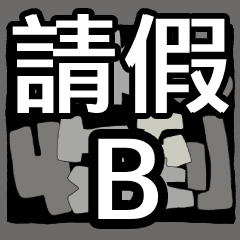 2025-20-Ask for leave-B