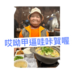 春美阿嬤日常貼圖