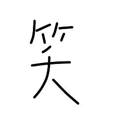 漢字くん3