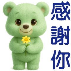 可愛熊**實用問候貼圖