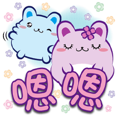 《柔菓子大字貼》嗯嗯