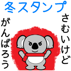 動くコアラちゃん1冬