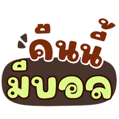 เชียร์ฟุตบอลกัน 2