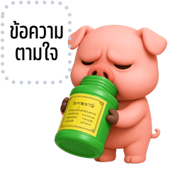 เปลี่ยนข้อความตามใจ: หมูน้อย จอมแสบ