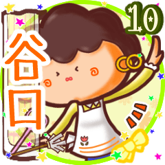 ⭐️谷口⭐️名前スタンプbyゆっけ。10