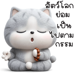 "มันแกว"เวอร์ชั่นขนปุย V.2