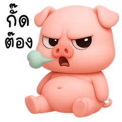 อู้กำเมือง (Ver.หมูน้อย จอมแสบ)