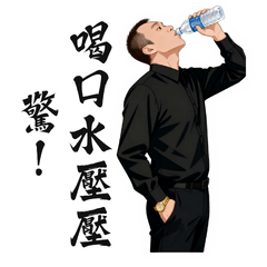 凱哥的話不能不聽