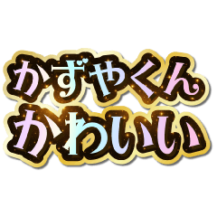 I love Kazuya-kun. Sparkling Dream.